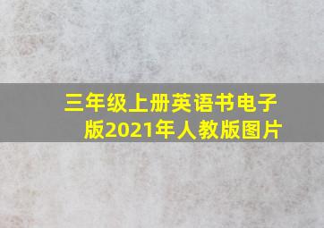 三年级上册英语书电子版2021年人教版图片