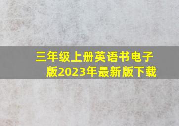 三年级上册英语书电子版2023年最新版下载