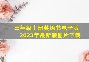 三年级上册英语书电子版2023年最新版图片下载