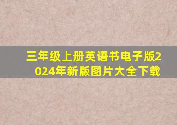 三年级上册英语书电子版2024年新版图片大全下载