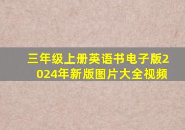 三年级上册英语书电子版2024年新版图片大全视频