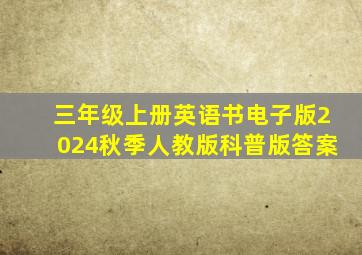 三年级上册英语书电子版2024秋季人教版科普版答案