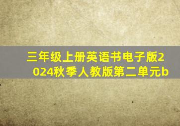 三年级上册英语书电子版2024秋季人教版第二单元b