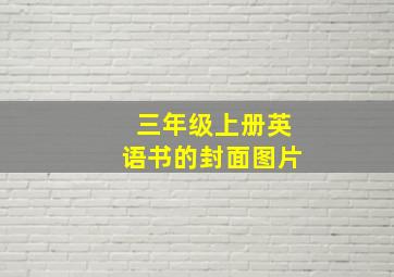 三年级上册英语书的封面图片