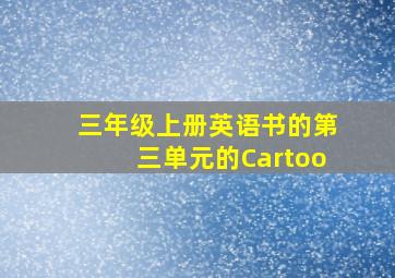 三年级上册英语书的第三单元的Cartoo