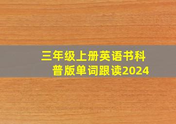 三年级上册英语书科普版单词跟读2024