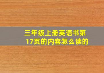 三年级上册英语书第17页的内容怎么读的