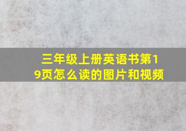 三年级上册英语书第19页怎么读的图片和视频