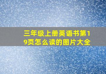 三年级上册英语书第19页怎么读的图片大全