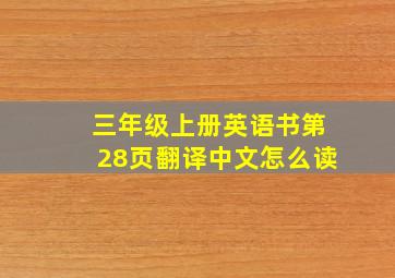 三年级上册英语书第28页翻译中文怎么读