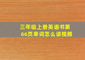 三年级上册英语书第66页单词怎么读视频