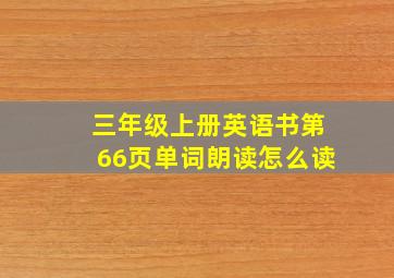 三年级上册英语书第66页单词朗读怎么读