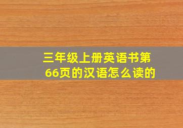 三年级上册英语书第66页的汉语怎么读的