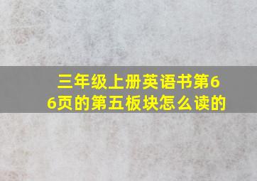 三年级上册英语书第66页的第五板块怎么读的