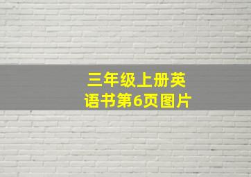 三年级上册英语书第6页图片