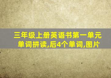 三年级上册英语书第一单元单词拼读,后4个单词,图片