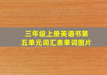 三年级上册英语书第五单元词汇表单词图片