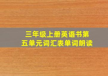 三年级上册英语书第五单元词汇表单词朗读