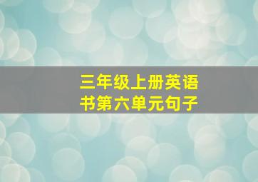 三年级上册英语书第六单元句子