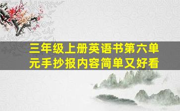 三年级上册英语书第六单元手抄报内容简单又好看