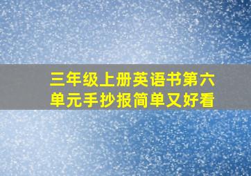 三年级上册英语书第六单元手抄报简单又好看