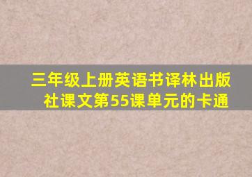 三年级上册英语书译林出版社课文第55课单元的卡通