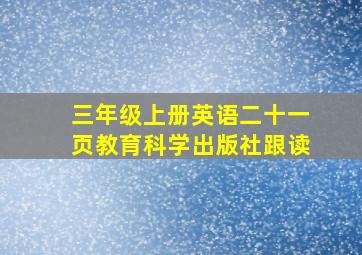 三年级上册英语二十一页教育科学出版社跟读