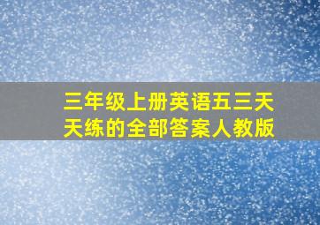 三年级上册英语五三天天练的全部答案人教版