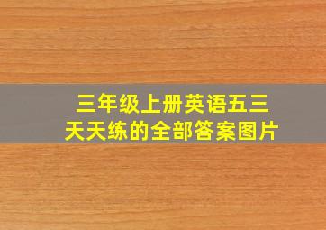 三年级上册英语五三天天练的全部答案图片