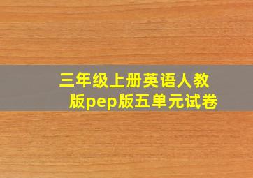 三年级上册英语人教版pep版五单元试卷