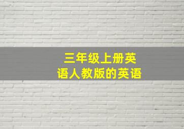 三年级上册英语人教版的英语