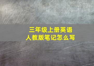 三年级上册英语人教版笔记怎么写