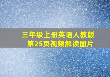 三年级上册英语人教版第25页视频解读图片