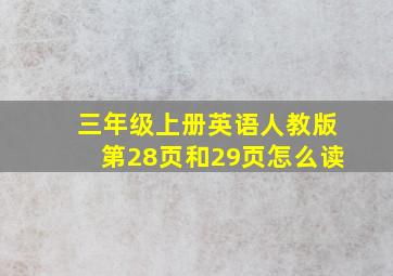 三年级上册英语人教版第28页和29页怎么读