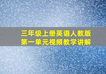 三年级上册英语人教版第一单元视频教学讲解