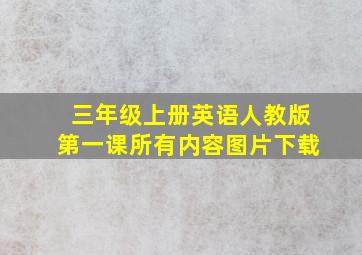 三年级上册英语人教版第一课所有内容图片下载