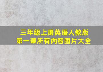 三年级上册英语人教版第一课所有内容图片大全