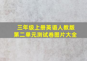 三年级上册英语人教版第二单元测试卷图片大全