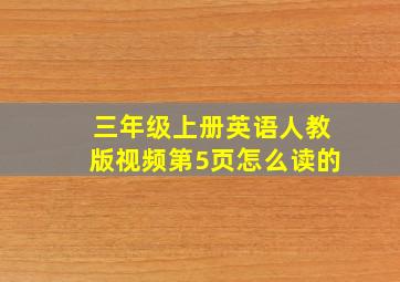 三年级上册英语人教版视频第5页怎么读的