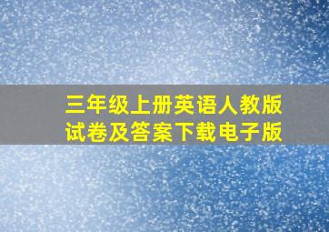 三年级上册英语人教版试卷及答案下载电子版