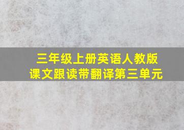 三年级上册英语人教版课文跟读带翻译第三单元