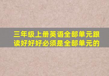 三年级上册英语全部单元跟读好好好必须是全部单元的