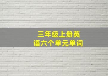 三年级上册英语六个单元单词