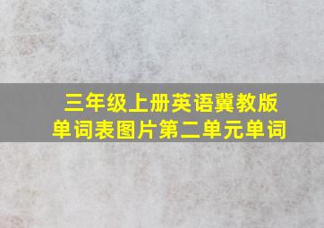 三年级上册英语冀教版单词表图片第二单元单词