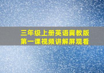 三年级上册英语冀教版第一课视频讲解屏观看