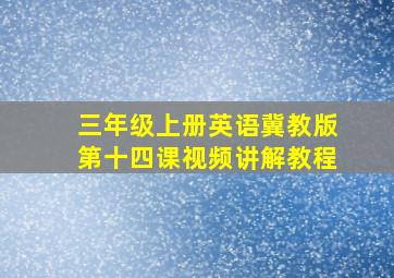 三年级上册英语冀教版第十四课视频讲解教程