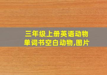 三年级上册英语动物单词书空白动物,图片