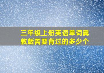 三年级上册英语单词冀教版需要背过的多少个