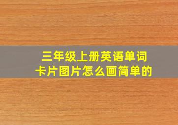 三年级上册英语单词卡片图片怎么画简单的