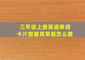 三年级上册英语单词卡片图画简单版怎么画